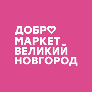 Добромаркет | Великий Новгород