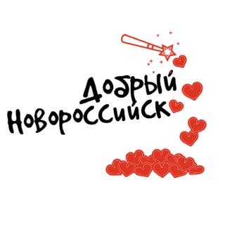 Добрый Новороссийск