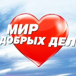 «В мире добрых дел»😊