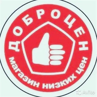 Доброцен - Магазины низких цен!