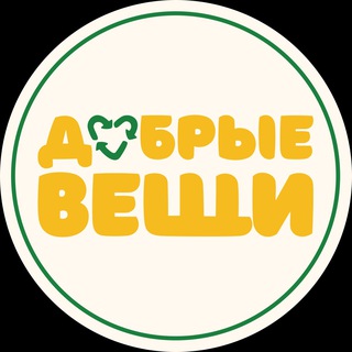 Экоцентр Добрые вещи | Иркутск