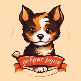 Добрые руки