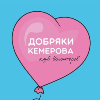 Клуб волонтеров Добряки Кемерова