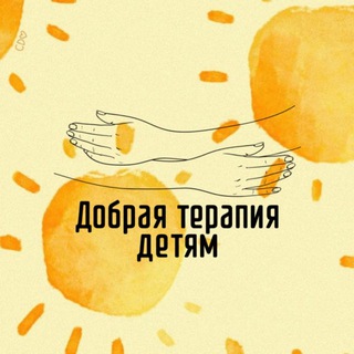 Добрая терапия детям