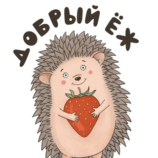 Добрый Ёж🦔