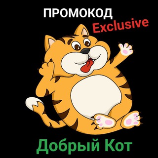 Добрый Кот ПРОМОКОД🛍