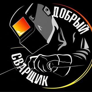 Добрый Сварщик