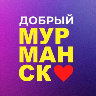 Добрый Мурманск