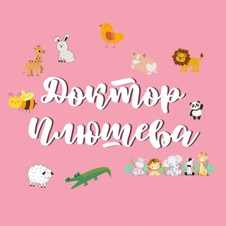 Доктор Плюшева