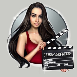 Доча Тарантино | Про кино