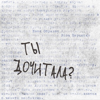 Ты дочитала? 💭📖🩹 книжный подкаст без категоричности