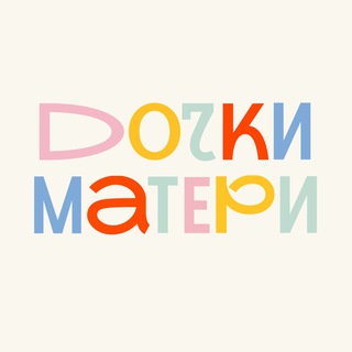 Дочки-Матери