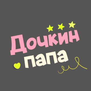 Дочкин папа