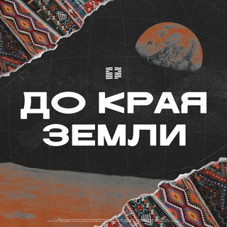 До края Земли