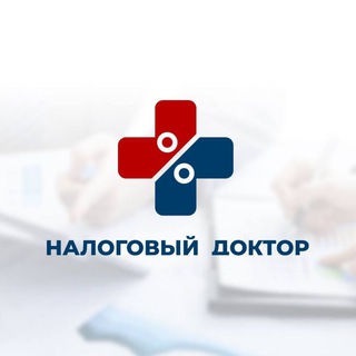 Налоговый доктор