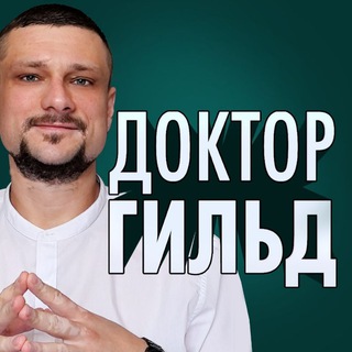 Доктор Гильд⚡️