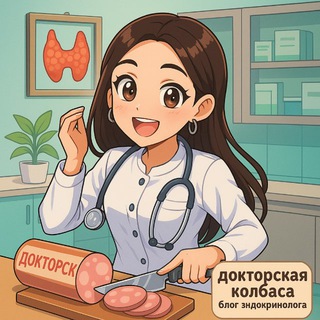 Докторская колбаса | блог эндокринолога