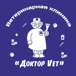 Ветеринарная клиника Доктор Вет