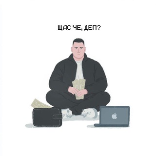 ЩАС ЧЕ, ДЕП?