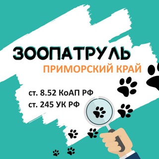 ЗООПАТРУЛЬ Приморский край