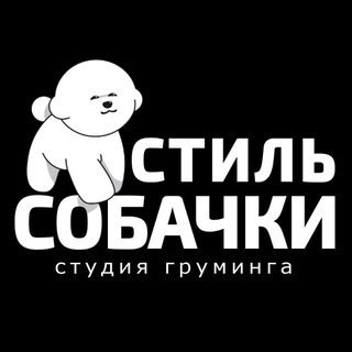 СТИЛЬ СОБАЧКИ | Студия груминга