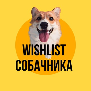 WishList СОБАЧНИКА