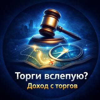 Торги вслепую? | Доход с торгов