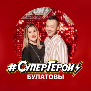 ⚡️Супергерои. Булатовы Татьяна и Рамиль