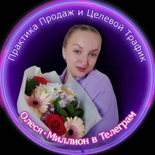 ОЛЕСЯ ️➡️ ️ПРОДАЖИ и ВХОДЯЩИЕ ЗАЯВКИ на ЛАЙТЕ