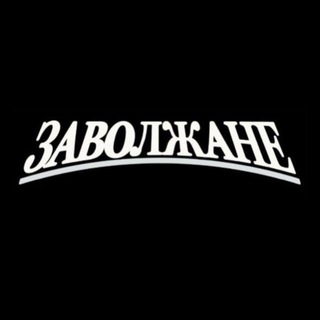 ЗАВОЛЖАНЕ SHOP