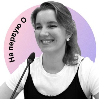 На первую О