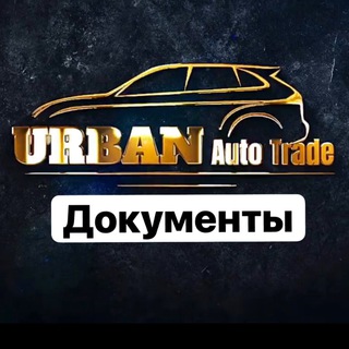 🪪 документы UrbanAutoTrade