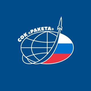 СОК "Ракета"