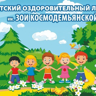 ДОЛ им.Зои Космодемьянской, РО