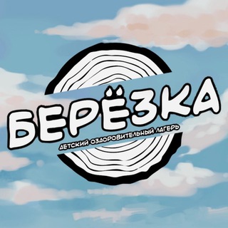 МБОУДО «ДОЛ «Березка» г. Чебоксары