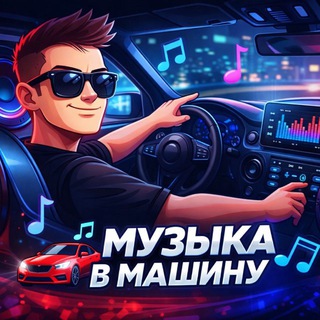 Музыка в Машину ⏮⏸▶️⏭