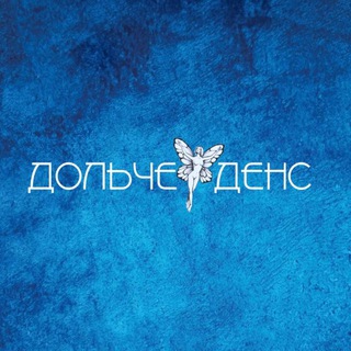 ДОЛЬЧЕ.ДЕНС.СТУДИЯ