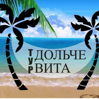 Дольче Вита Тур