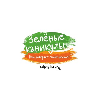 Детские лагеря ЗЕЛЕНЫЕ КАНИКУЛЫ