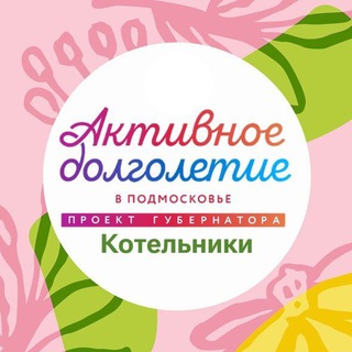 Активное долголетие | Котельники