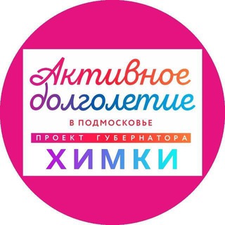 "Активное долголетие" в г.о. Химки