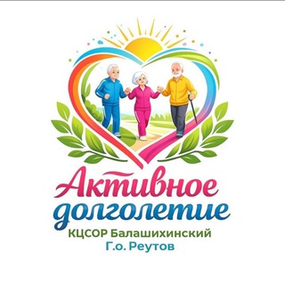 Активное долголетие г.о. Реутов