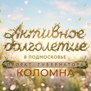 Активное долголетие в Коломне