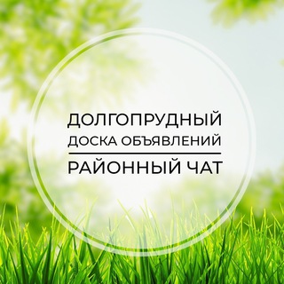 Долгопрудный | Доска объявлений | Классифайд чат | Химки | Лобня | Клязьма |Грибки | Новогрязново | САО | Москва