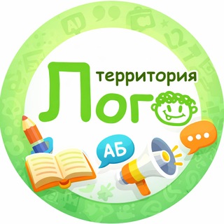 Территория ЛОГО 💬