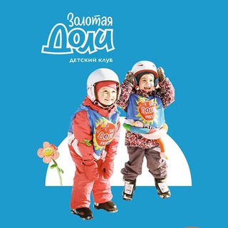 «Золотая Доли» горнолыжный клуб ⛷