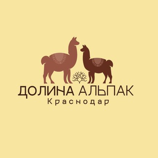 «ДОЛИНА-АЛЬПАК»🦙