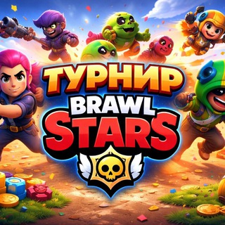 Турнир Brawl Stars
