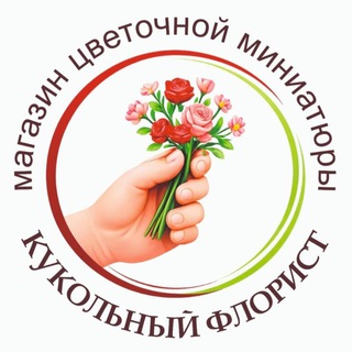 Кукольный Флорист 🌿 Будни мастера