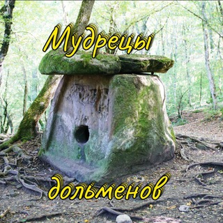 Мудрецы дольменов